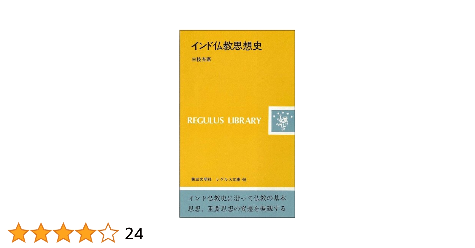 Amazon.co.jp: インド仏教思想史 (レグルス文庫 46) : 三枝 充悳